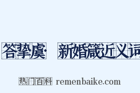 答挚虞·新婚箴近义词是什么意思的图片